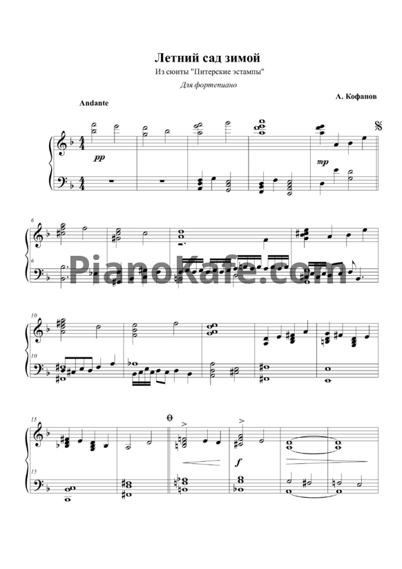 Ноты Алексей Кофанов - Летний сад зимой - PianoKafe.com