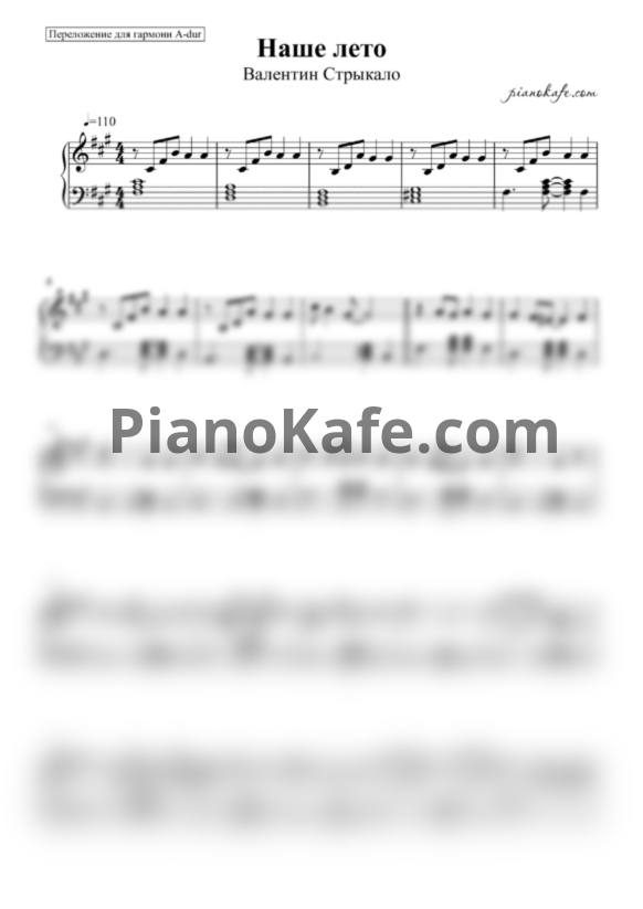 Ноты Валентин Стрыкало - Наше лето (Переложение для гармони A-dur) - PianoKafe.com