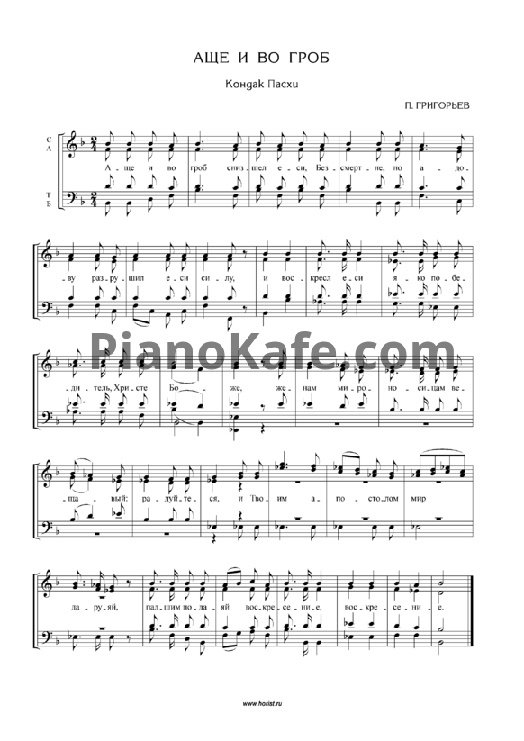 Ноты П. Григорьев - Аще и во гроб (Кондак Пасхи) - PianoKafe.com