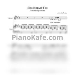 Ноты Татьяна Буланова - Под новый год - предпросмотр