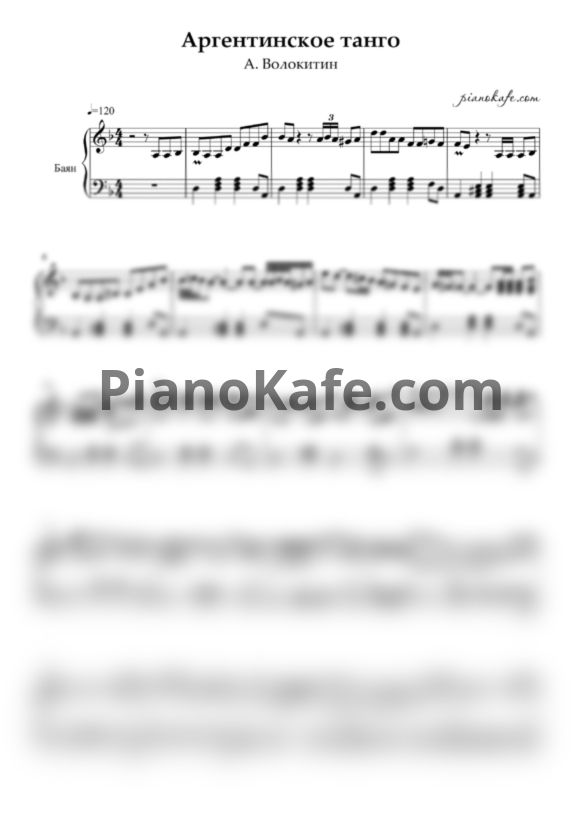 Ноты А. Волокитин - Аргентинское танго - PianoKafe.com