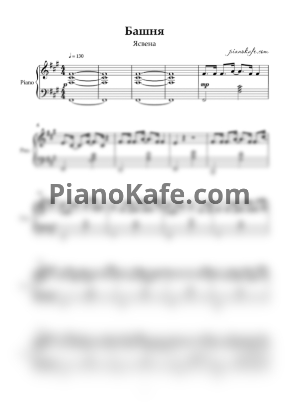 Ноты Ясвена - Башня - PianoKafe.com