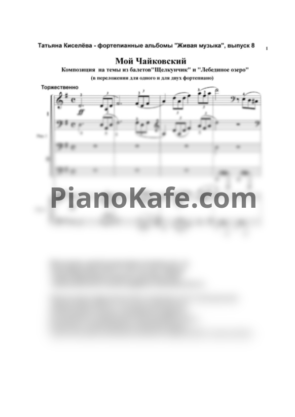 Ноты П. Чайковский - Мой Чайковский (для фортепиано в 4 руки) - PianoKafe.com