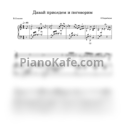 Ноты Леонсия Эрденко - Давай присядем и поговорим - предпросмотр