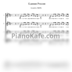 Ноты Ансамбль M&M's - Единая Россия (Хоровая партитура) - предпросмотр