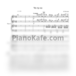 Ноты И. Рогалев - Че-пу-ха (для 2 фортепиано а 8 рук) - предпросмотр