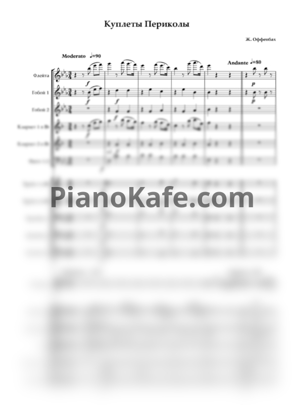Ноты Жак Оффенбах - Куплеты Периколы (Партитура и голоса) - PianoKafe.com