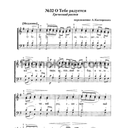 Ноты А. Касторский - О тебе радуется (Греческий распев) - предпросмотр