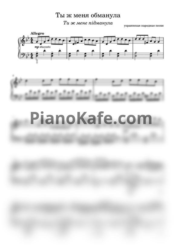Ноты Ты ж меня обманула (Ти ж мене підманула) - PianoKafe.com