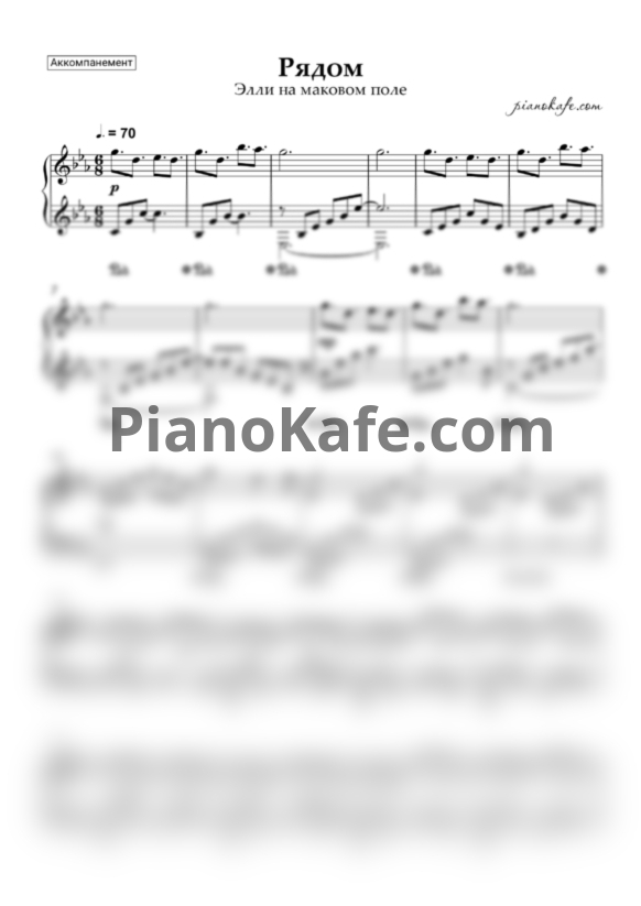 Ноты Элли на маковом поле - Рядом (Аккомпанемент) - PianoKafe.com