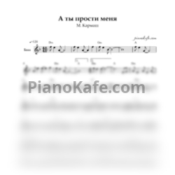 Ноты М. Кармаш - А ты прости меня (Переложение для баяна)