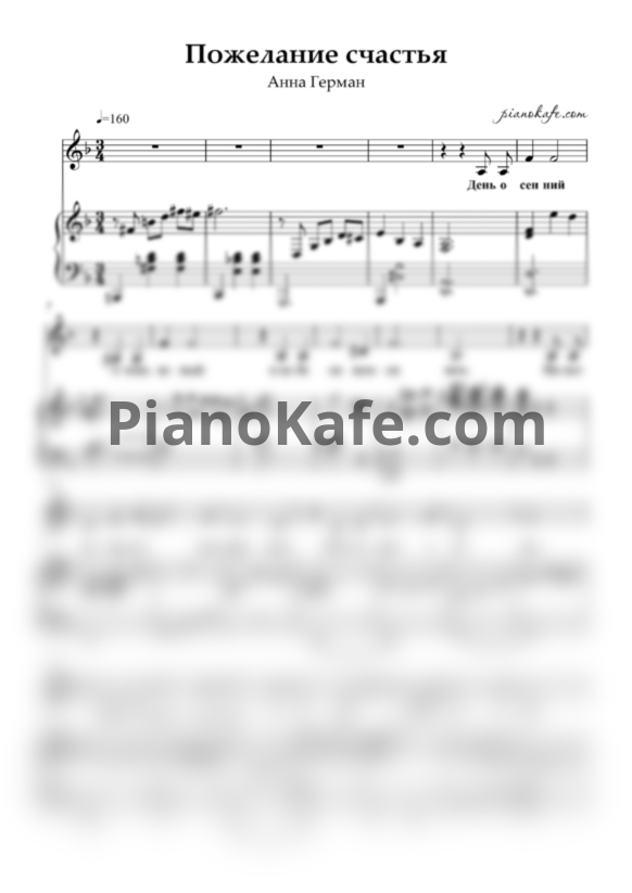 Ноты Анна Герман - Пожелание счастья (d-moll) - PianoKafe.com