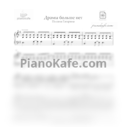 Ноты Полина Гагарина - Драмы больше нет - предпросмотр