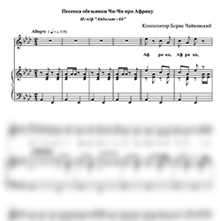 Ноты Борис Чайковский - Песенка Обезьянки Чи Чи про Африку - предпросмотр