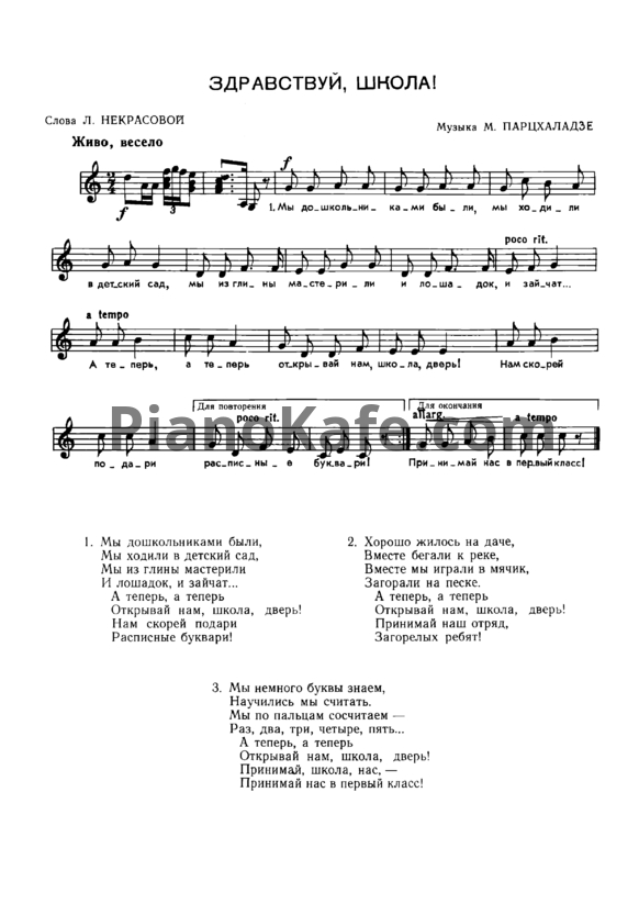 Ноты Мераб Парцхаладзе - Здравствуй, школа! (Версия 2) - PianoKafe.com