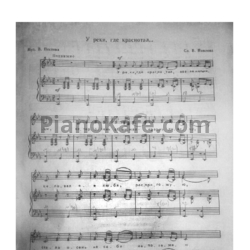 Ноты В. Пестов - У реки, где краснотал