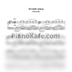 Ноты Леонид Левашкевич - Летний дождь (Август) - предпросмотр