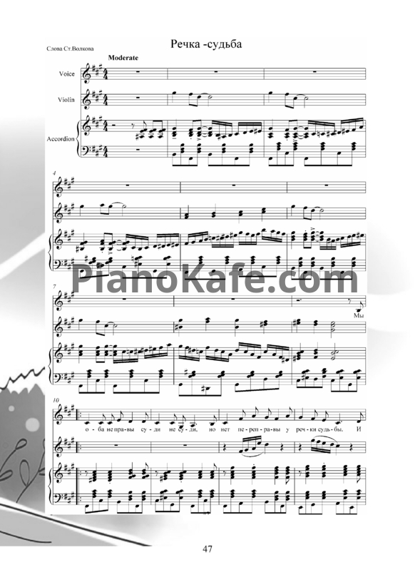 Ноты Владимир Пипекин - Речка-судьба - PianoKafe.com