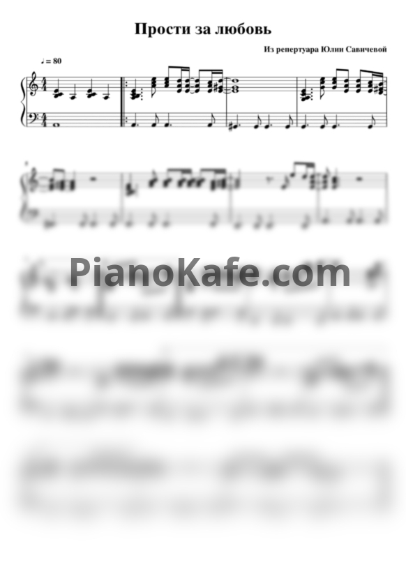 Ноты Юлия Савичева - Прости за любовь (Версия 2) - PianoKafe.com
