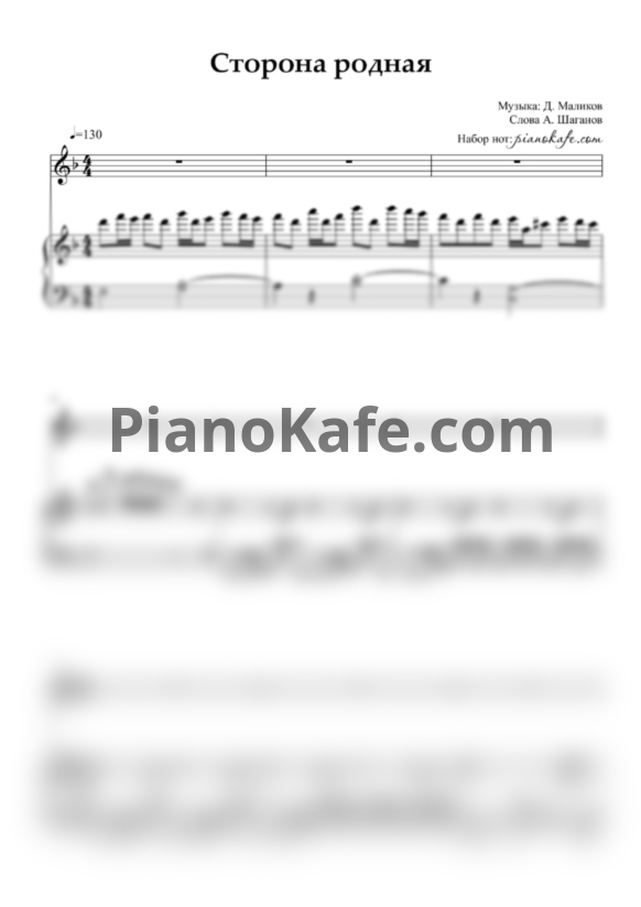 Ноты Дмитрий Маликов - Сторона родная - PianoKafe.com