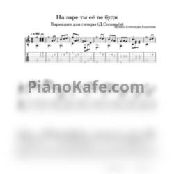 Ноты Сергей Лемешев - На заре ты её не буди (Вариации для гитары) - предпросмотр