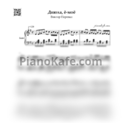 Ноты Виктор Перевал - Днюха, ё-моё - предпросмотр