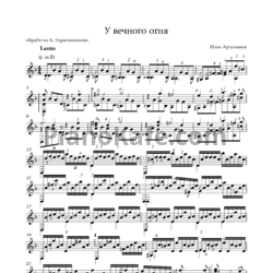 Ноты Илья Арзуманов - У вечного огня (Обработка К. Герасименкова для гитары соло) - предпросмотр