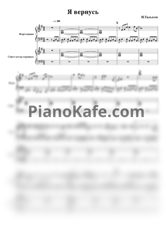 Ноты Игорь Тальков - Я вернусь - PianoKafe.com
