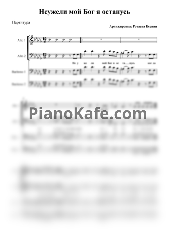 Ноты Неужели, мой Бог, я останусь (Хоровая партитура) - PianoKafe.com