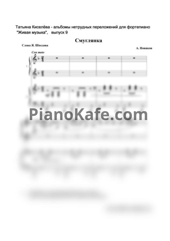 Ноты Анатолий Новиков - Смуглянка (для фортепиано в 4 руки) - PianoKafe.com