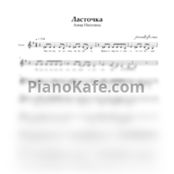 Ноты Анна Пингина - Ласточка (Вокальная партия) - предпросмотр