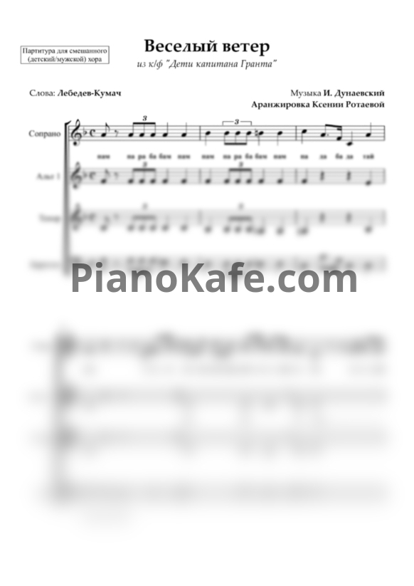 Ноты Исаак Дунаевский - Веселый ветер (Партитура для детского хора) - PianoKafe.com