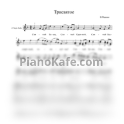 Ноты Вадим Машин - Трисвятое (Хоровая партитура) - предпросмотр