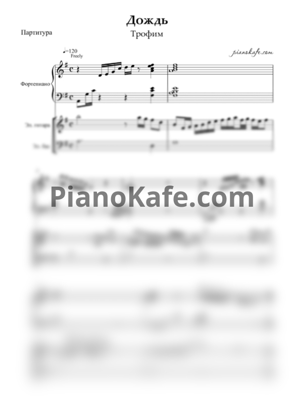 Ноты Трофим - Дождь (Партитура) - PianoKafe.com