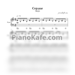 Ноты Звери - Сердце (Аккомпанемент) - предпросмотр