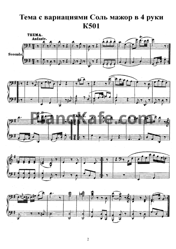 Ноты В. Моцарт - Тема с вариациями в 4 руки соль мажор (K. 501) - PianoKafe.com