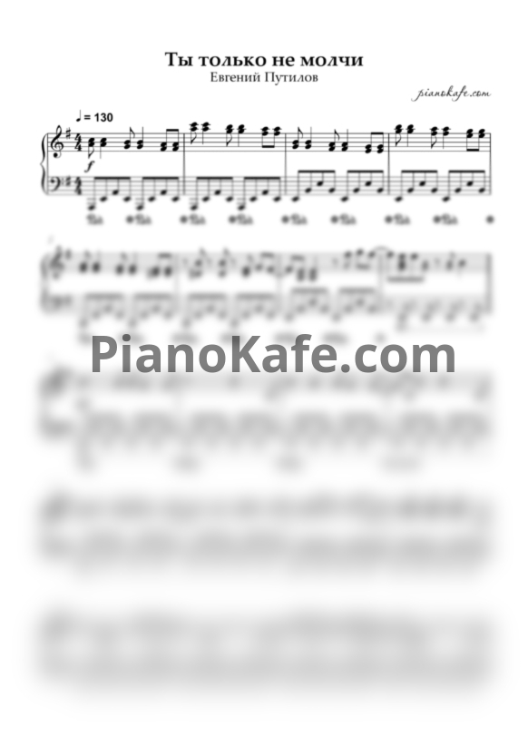 Ноты Евгений Путилов - Ты только не молчи (Piano cover) - PianoKafe.com