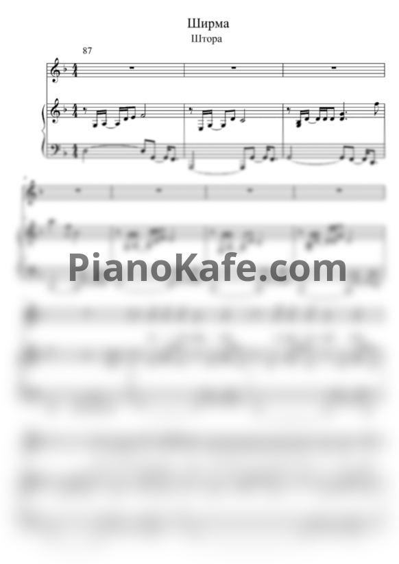 Ноты Штора - Ширма - PianoKafe.com