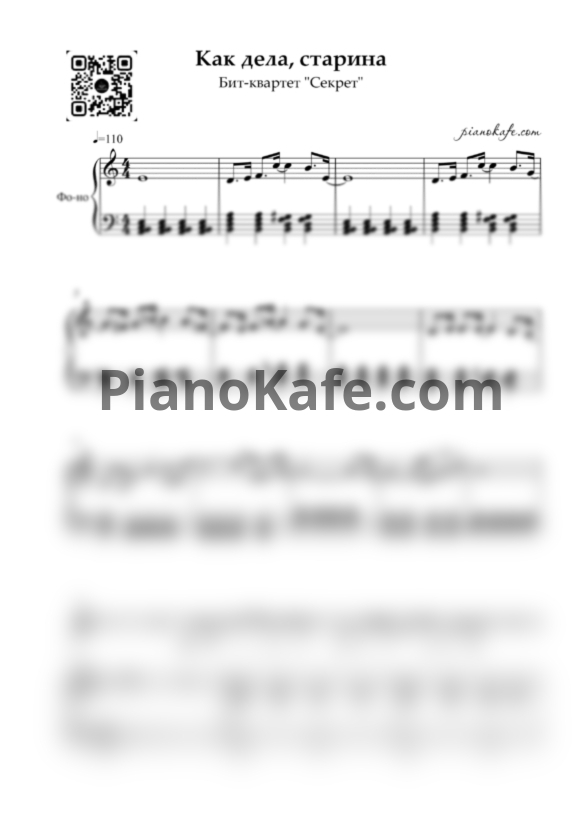 Ноты Секрет - Как дела, старина? - PianoKafe.com