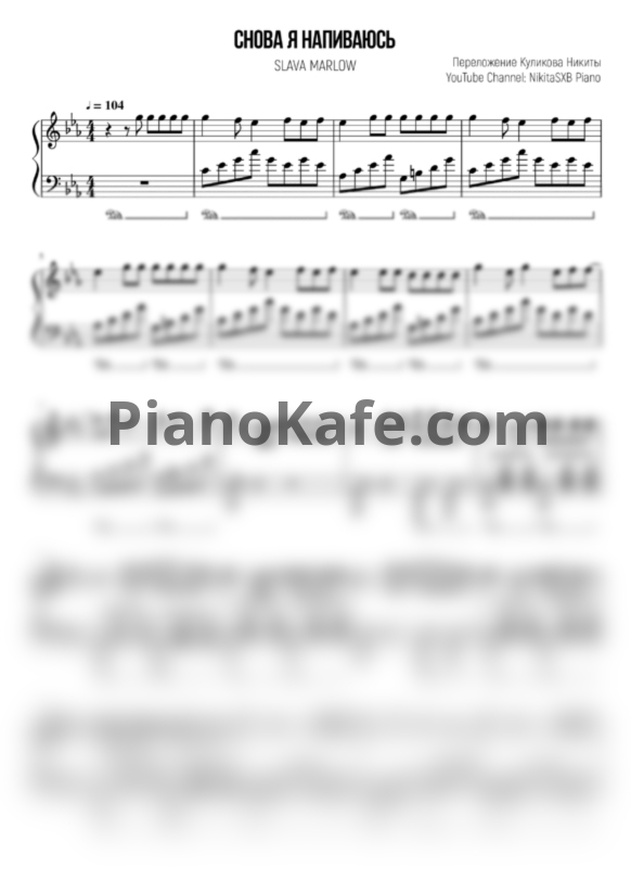 Ноты Slava Marlow - Снова я напиваюсь (NikitaSXB cover) - PianoKafe.com