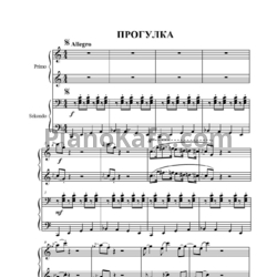 Ноты Татьяна Симонова - Прогулка (для фортепиано в 4 руки) - предпросмотр