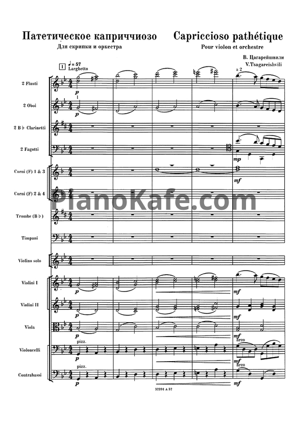 Ноты Вадим Цагарейшвили - Патетическое каприччиозо для скрипки с оркестром (Партитура) - PianoKafe.com