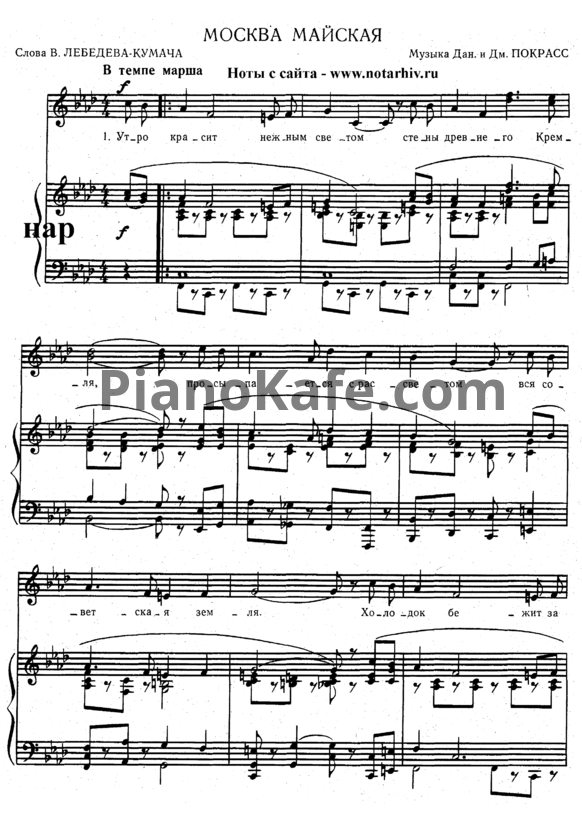 Ноты Дм. и Дан. Покрасс - Москва майска (Версия 2) - PianoKafe.com
