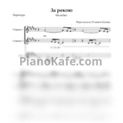 Ноты FolkBeat - За рекою (Хоровая партитура)