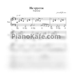 Ноты Коридор - Не грусти