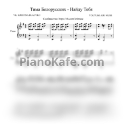 Ноты Тима Белорусских - Найду тебя (KriMuse cover)