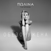 Ноты Гагарина Полина - Обезоружена (Версия 2)