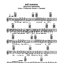 Ноты Кристина Орбакайте - Все с начала - предпросмотр