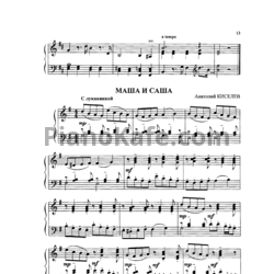 Ноты Анатолий Киселев - Маша и Саша
