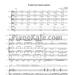 Ноты Андрей Петров, Сергей Горковенко - В оркестре новый скрипач (Партитура для камерного оркестра и скрипки соло) - предпросмотр